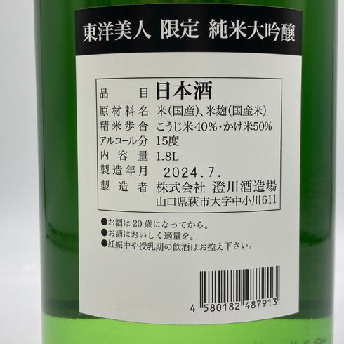 東洋美人 限定 純米大吟醸 1800ml 2024年7月 日本酒- 純米大吟醸酒【N1】