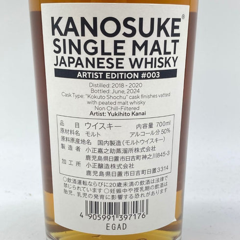 東京都限定◆嘉之助 アーティスト エディション 003 700ml 50% KANOSUKE ARTIST EDITION 【Z1】