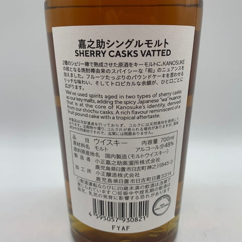 東京都限定◆嘉之助蒸溜所 シングルモルト シェリーカスク ヴァッテド 700ml 48% KANOSUKE 【X1】