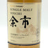 東京都限定◆ニッカ 余市 シングルモルト 700ml 45% NIKKA 【N0】