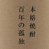 百年の孤独 720ml 40% 黒木本店 焼酎(麦)1244g【I1】