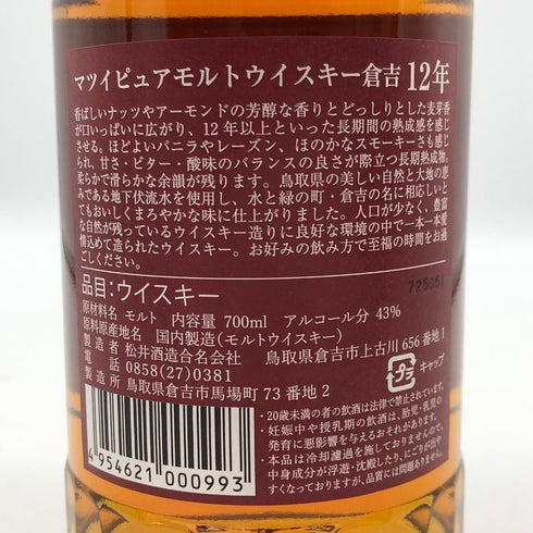 東京都限定◆マツイ 倉吉 12年 ピュアモルトウイスキー 700ml MATSUI 【S0】