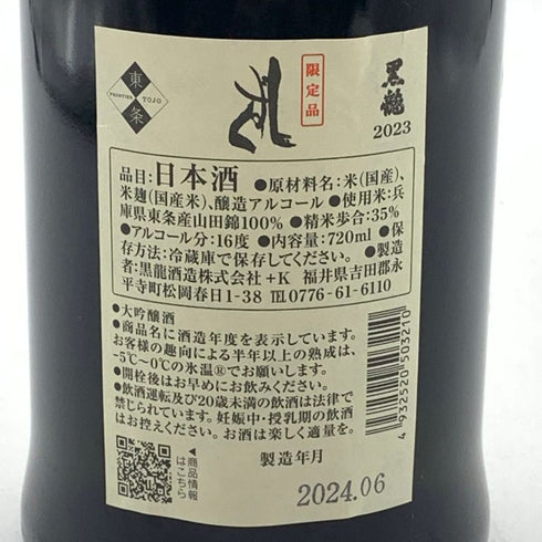 黒龍酒造 黒龍 しずく 720ml 16% 2024年6月 【Ⅾ2】