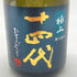 高木酒造 十四代 極上諸白 720ml 15% 2024年 JUYONDAI 【I2】