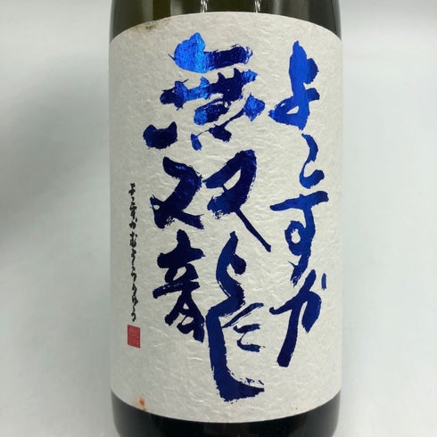 よこすか 無双龍 720ml 15% 日本酒- 純米大吟醸酒【K4】