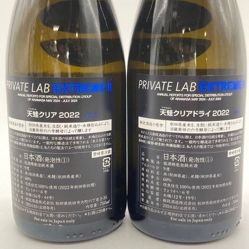 新政酒造 新政 頒布会 2024 天蛙 クリア クリアドライ 2022 750ml 9% ARAMASA PRIVATE LAB EXTREME2 2024年5月出荷 2本セット 【G2】