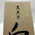 萬歳楽 白山 大吟醸 古酒 1800ml 15% 2025年1月 日本酒 - 大吟醸酒【J1】