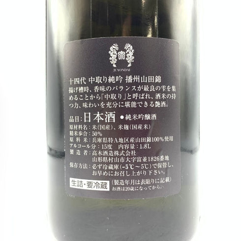 十四代 中取り純米吟醸 播州山田錦 2023年8月 1800ml 【O】