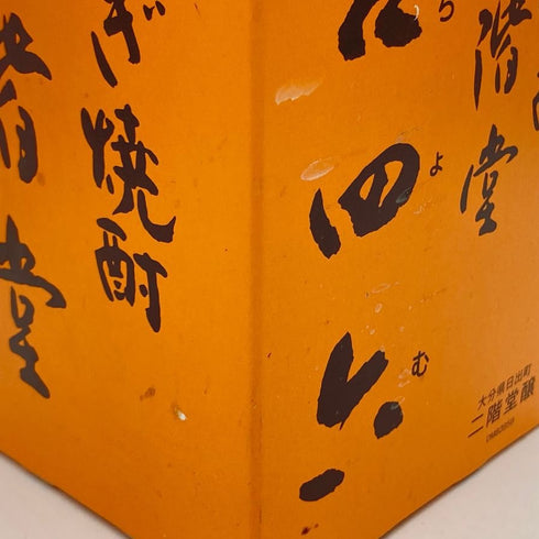 二階堂酒造 むぎ焼酎 二階堂 吉四六 きっちょむ 瓶 25度 720ml 焼酎(麦)【D4】
