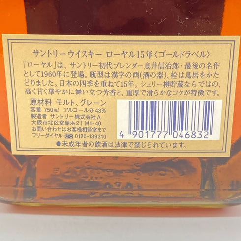 東京都限定◆サントリー ウイスキー ローヤル 15年 ゴールドラベル 750ml 43% SUNTORY WHISKY ROYAL 【V】