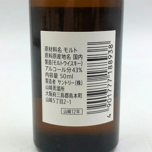 東京都限定◆サントリー 山崎 12年 シングルモルト 50ml 43% SUNTORY 【R4】