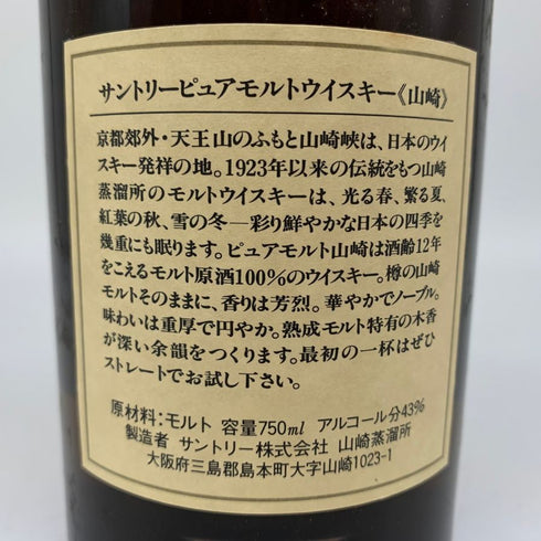 東京都限定◆サントリー 山崎12年 ピュアモルト 向獅子マーク 750ml SUNTORY YAMAZAKI PURE MALT 木箱 【I】