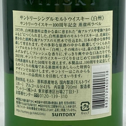 東京都限定◆サントリー 白州 シングルモルト 100周年記念 蒸留所ラベル 700ml 43% SUNTORY 【S1】