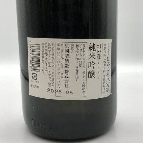 皇国晴酒造 幻の瀧 純米吟醸 名水仕込み 1800ml 15% まぼろしのたき 2025年8月日本酒- 純米大吟醸酒【R0】
