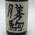清都酒造 勝駒 純米酒 720ml 16% 2024年10月 日本酒 - 特別純米酒【K2】