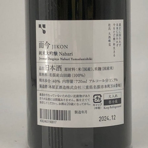 木屋正酒造 而今 純米大吟醸 NABARI 2023 720ml 15.5% 2024年12月 JIKON 日本酒- 純米大吟醸酒【D】
