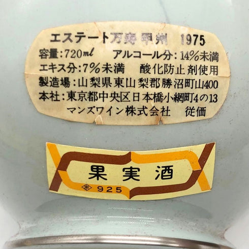 マンズワイン株式会社 エステート 万寿 リースリング シャルドネ 1975 720ml 7% ESTATE MANJYU 白ワイン1239g【F2】