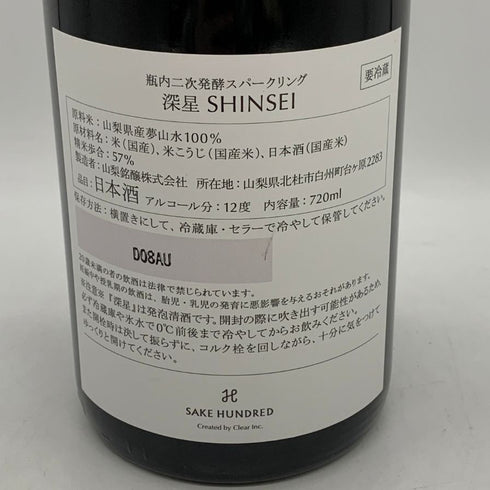 サケハンドレッド 深星 720ml 12% SAKE HUNDRED 日本酒 - 大吟醸酒【S4】