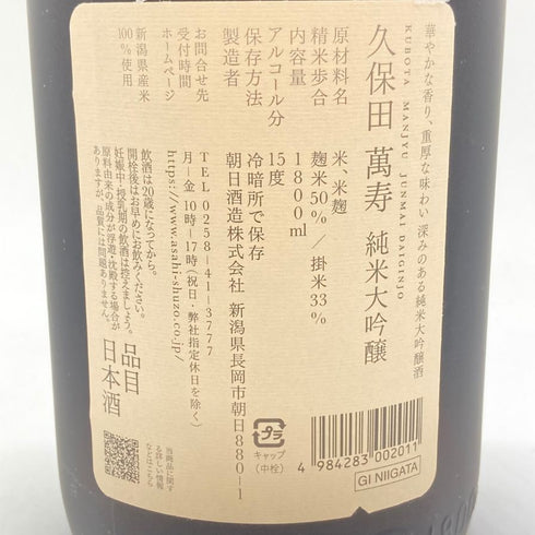 朝日酒造 久保田 萬寿 純米大吟醸 1800ml 15% 2023年11月 【Z1】