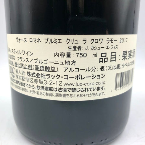 ヴォーヌ ロマネ プルミエ クリュ ラ クロワ ラモー ジャック カシュー エ フィス 2017 750ml 13.5% J. Cacheux Vosne Romanée La Croix Rameau ブルゴーニュワイン【B3】