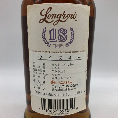 ロングロウ 18年 リミテッドエディション 700ml Longrow スコッチウイスキー【B1】