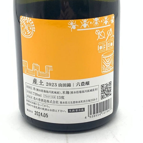 花の香酒造 産土 2023 山田錦 六農醸 720ml 13% 2024年5月 UBUSUNA 【R】