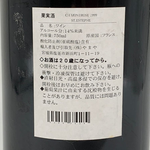 シャトー モンローズ 1999 750ml 12.5% CHATEAU MONTROSE ボルドーワイン【L1】