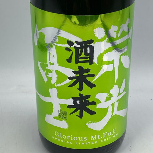 酒未来 榮光富士 純米大吟醸 無濾過生原酒 1800ml 2024年7月 日本酒- 純米大吟醸酒【E3】