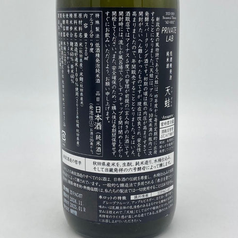 新政 雨蛙 アマガエル スパークリング 2024年6月出荷 720ml 8% ARAMASA 日本酒- 純米酒【AFA15】