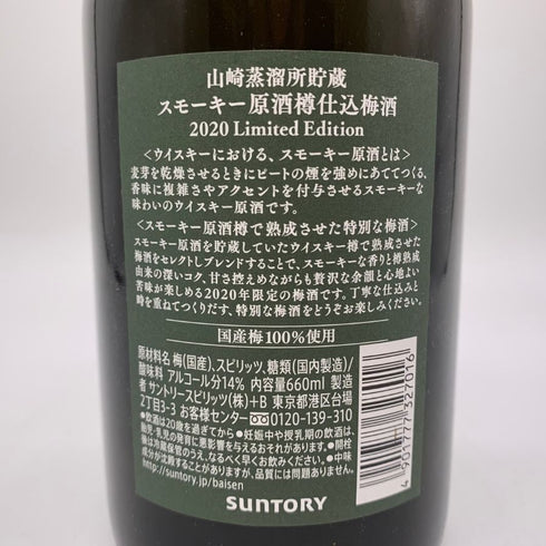 東京都限定◆サントリー 山崎蒸溜所貯蔵 スモーキー原酒樽仕込 梅酒 2020 リミテッド エディション 660ml 14% SUNTORY YAMAZAKI Limited Edition 【P】
