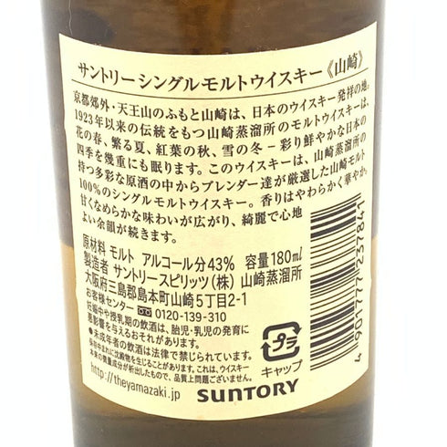 東京都限定◆サントリー 山崎 NV シングルモルト 180ml 43% SUNTORY YAMAZAKI 【B4】