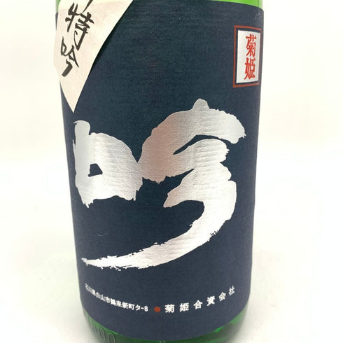菊姫酒造 菊姫 特吟 1800ml 18% 2024年6月 【E】