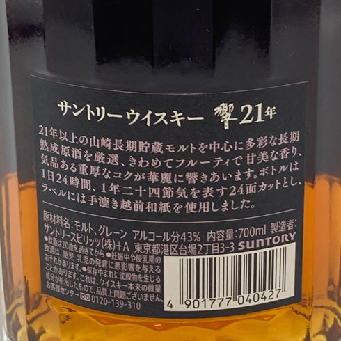 東京都限定◆サントリー 響 21年 700ml 43% SUNTORY HIBIKI 箱付 ホログラムシール無 【T1】