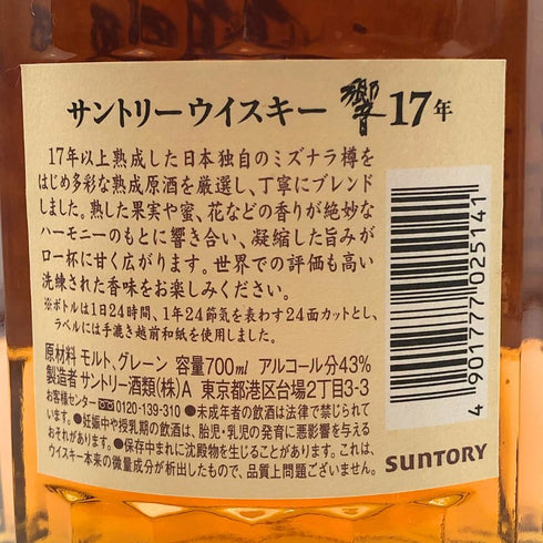 東京都限定◆サントリー 響 17年 700ml 43% SUNTORY HIBIKI 箱無 【H3】