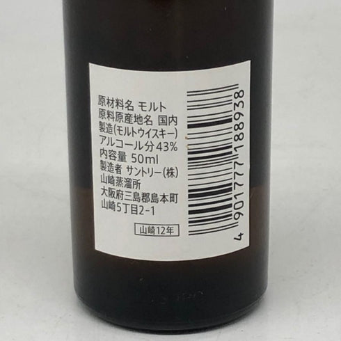 東京都限定◆サントリー 山崎 12年 シングルモルト 50ml 43% SUNTORY 【H4】