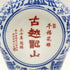 紹興酒 古越龍山 千福花雕 30年 景徳鎮ボトル 500ml 14% 【S2】