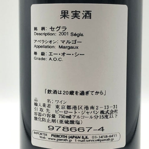 シャトー ローザン セグラ 2001 750ml 12.5% RAUZAN SEGLA ボルドーワイン【O4】