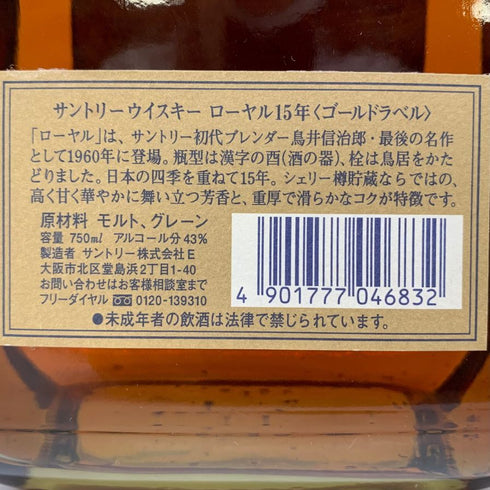 東京都限定◆サントリー ウイスキー ローヤル 15年 ゴールドラベル 750ml 43% SUNTORY WHISKY ROYAL 【A】