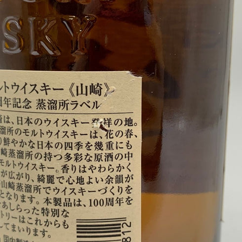 東京都限定◆サントリー 山崎 シングルモルト NV 100周年記念 蒸留所ラベル 700ml 43% SUNTORY 【E】