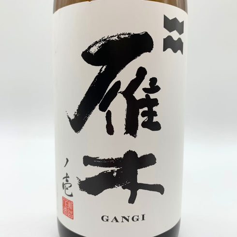 雁木 ノ壱 純米 無濾過生原酒 2025.1 720ml GANGI 日本酒 - 純米吟醸酒【G1】