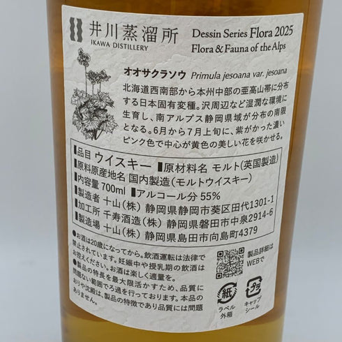 東京都限定◆井川蒸留所 シングルモルト デッサンシリーズ フローラ オオサクラソウ 700ml 55% 【E4】