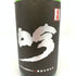菊姫酒造 菊姫 黒吟 1800ml 17% 2023年10月 【G】