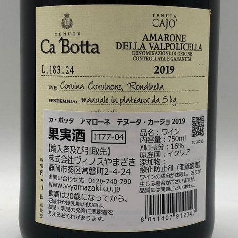 カ ボッタ アマローネ デッラ ヴァルポリチェッラ テヌータ カージョ 2019 750ml 16% Ca Botta Amarone della Valpolicella Tenuta Cajo イタリアワイン【T1】