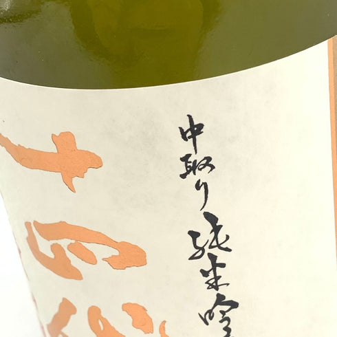 十四代 中取り純米吟醸 播州愛山 2023年6月 720ml 【A4】