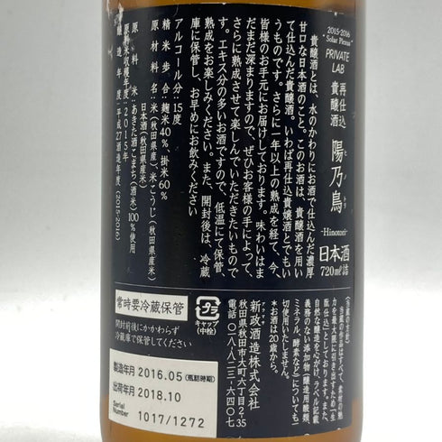 新政 ヒノトリ 陽乃鳥 720ml 13% 2018年10月出荷 日本酒- 純米酒【G4】