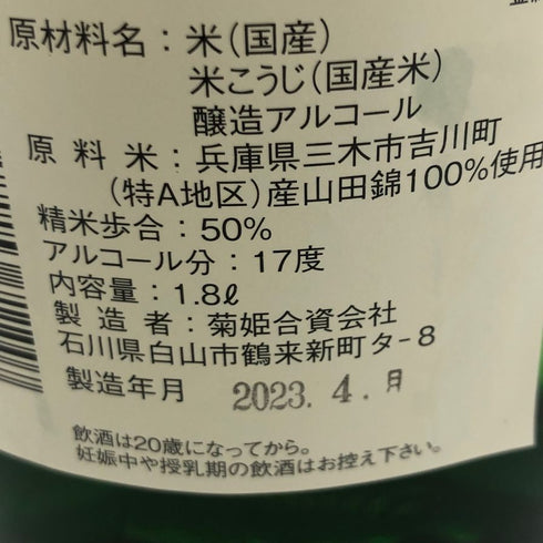 菊姫 菊理媛 1800ml 2023年4月 【B4】