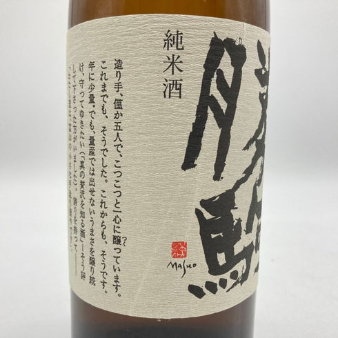 清都酒造場 勝駒 純米酒 720ml 18% 2024年5月 【D4】