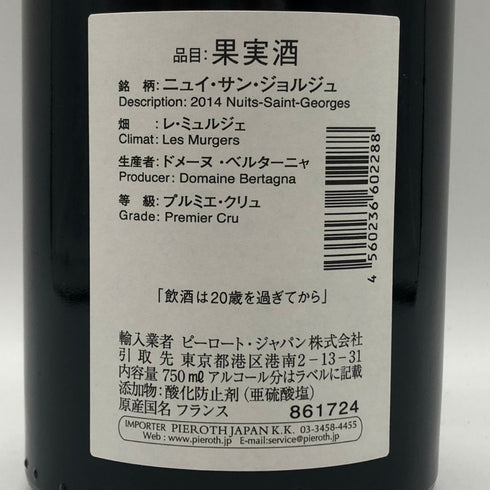 ベルターニャ ニュイ サン ジョルジュ PC レ ミュルジェ 2014 750ml 13.5% Domaine BERTAGNA ブルゴーニュワイン【N0】