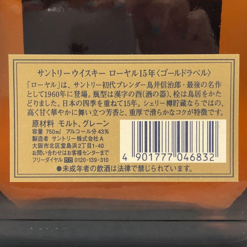 東京都限定◆サントリー ウイスキー ローヤル 15年 ゴールドラベル 750ml 43% SUNTORY WHISKY ROYAL 【A3】