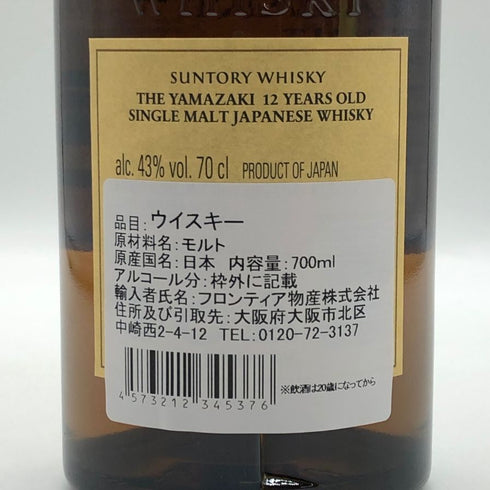 東京都限定◆サントリー 山崎 12年 シングルモルト 700ml 43% SUNTORY YAMAZAKI SINGLE MALT ホログラムシール付き 【F1】